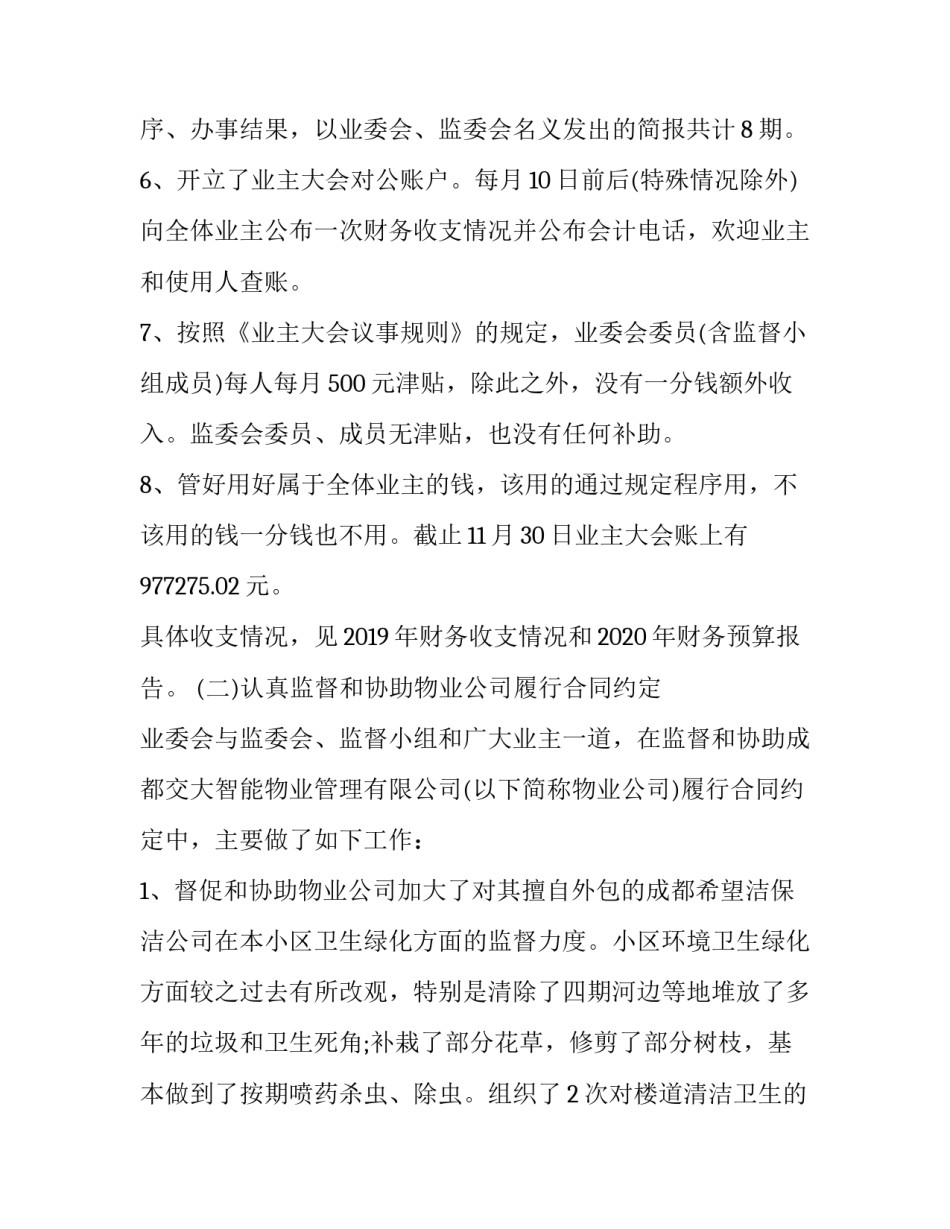 城业主委员会2019年工作总结和工作计划_第3页