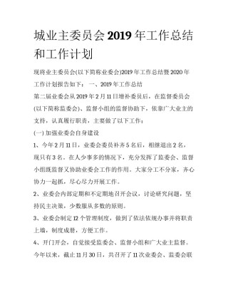 城业主委员会2019年工作总结和工作计划
