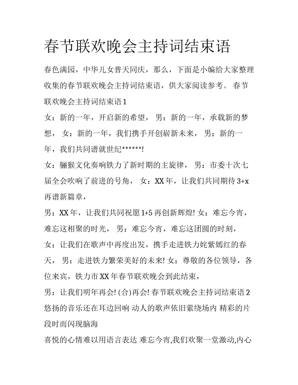 春节联欢晚会主持词结束语_第1页