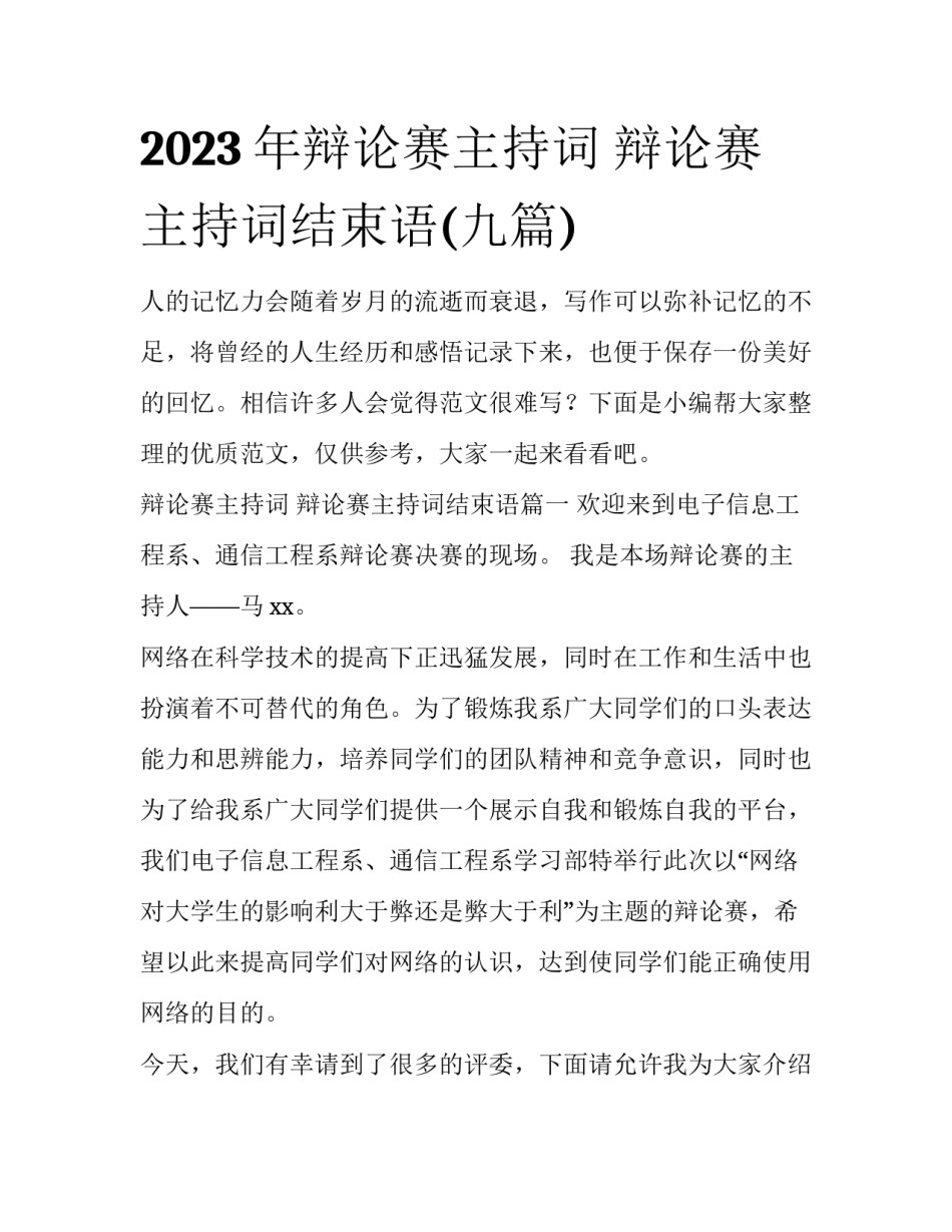 2023年辩论赛主持词 辩论赛主持词结束语(九篇)_第1页