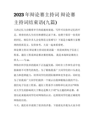 2023年辩论赛主持词 辩论赛主持词结束语(九篇)
