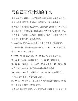 写自己寒假计划的作文