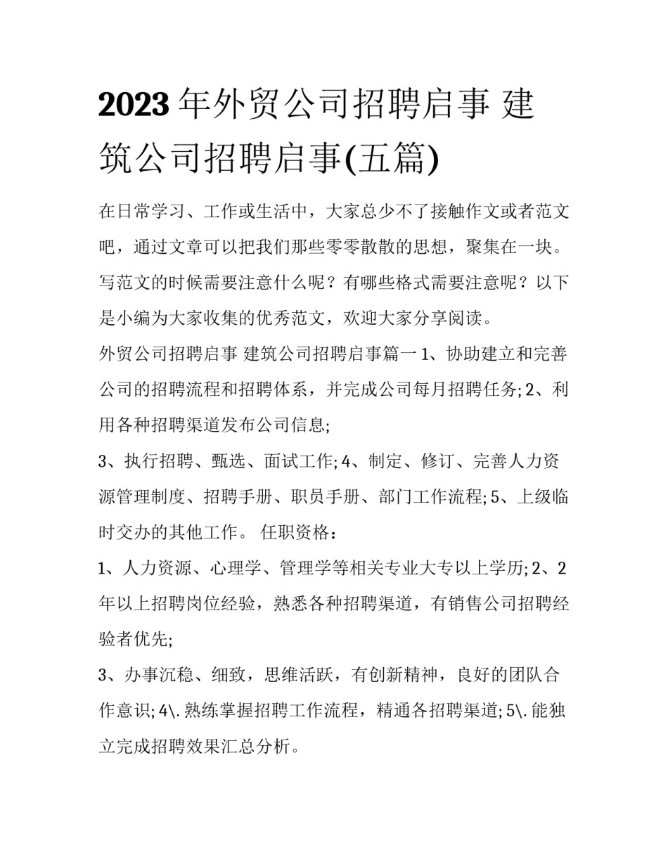 2023年外贸公司招聘启事 建筑公司招聘启事(五篇)_第1页