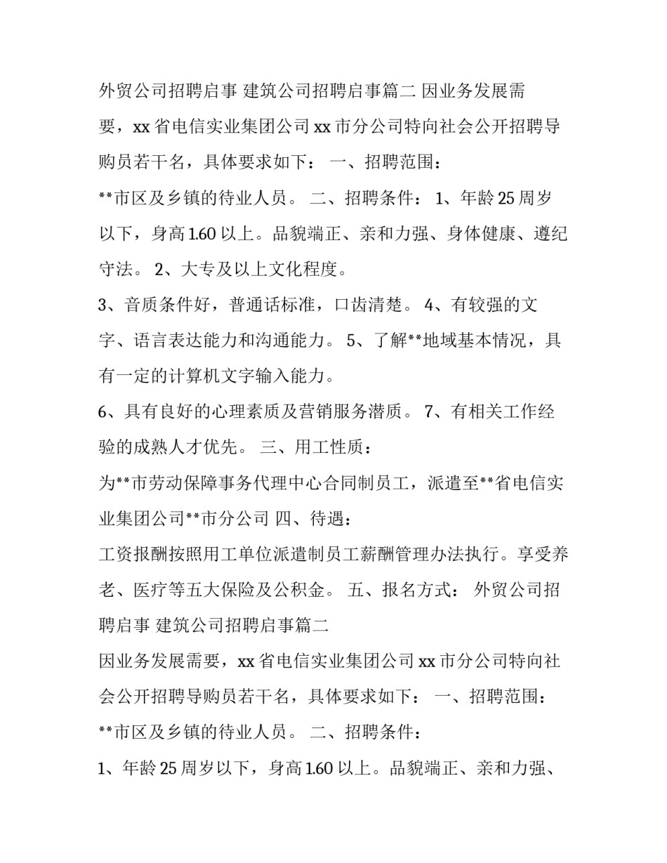 2023年外贸公司招聘启事 建筑公司招聘启事(五篇)_第2页