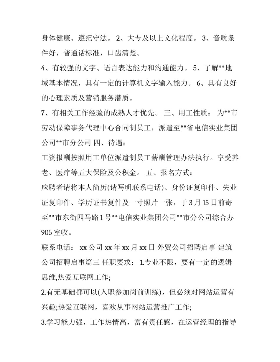 2023年外贸公司招聘启事 建筑公司招聘启事(五篇)_第3页