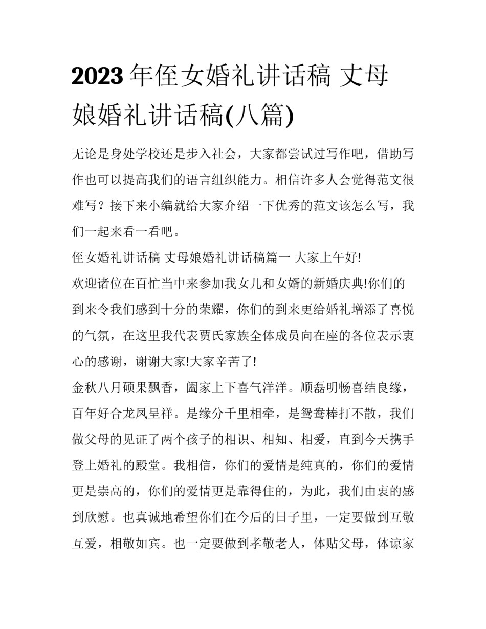 2023年侄女婚礼讲话稿 丈母娘婚礼讲话稿(八篇)_第1页