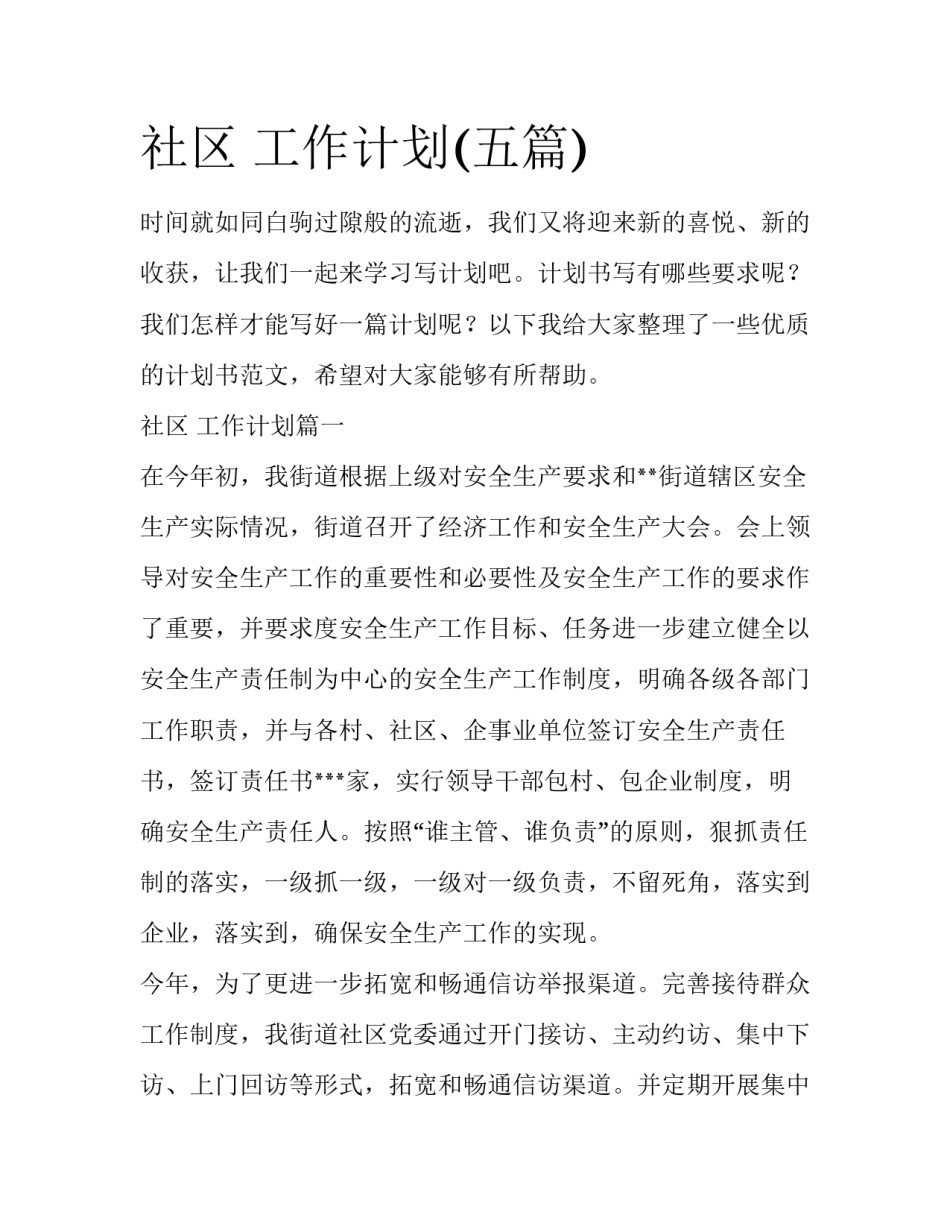 社区 工作计划(五篇)_第1页