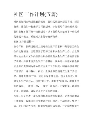 社区 工作计划(五篇)