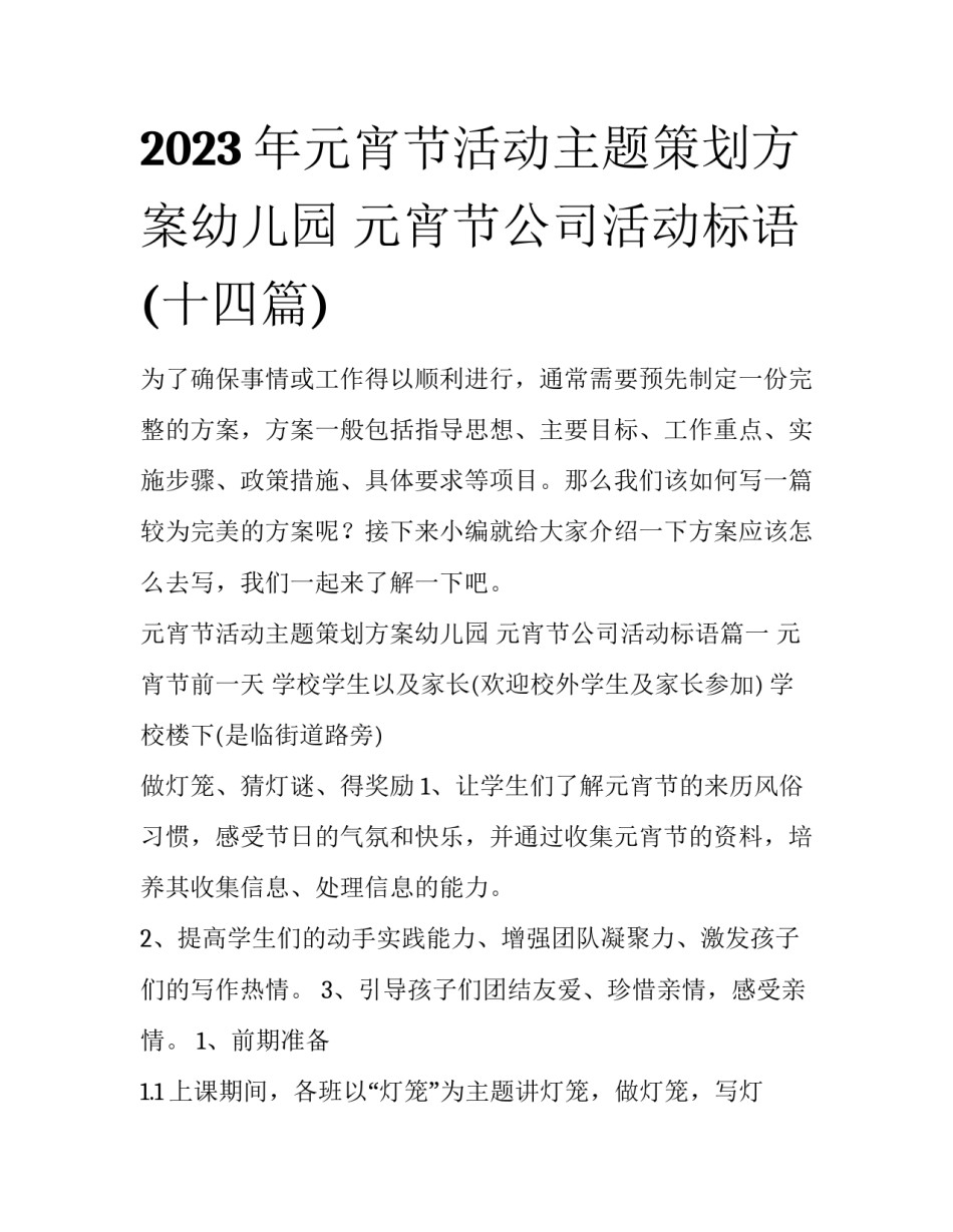 2023年元宵节活动主题策划方案幼儿园 元宵节公司活动标语(十四篇)_第1页