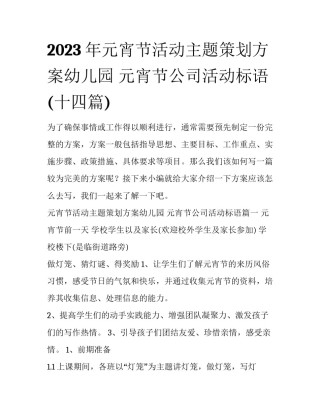 2023年元宵节活动主题策划方案幼儿园 元宵节公司活动标语(十四篇)