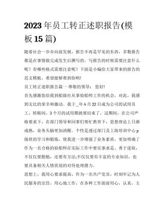 2023年员工转正述职报告(模板15篇)