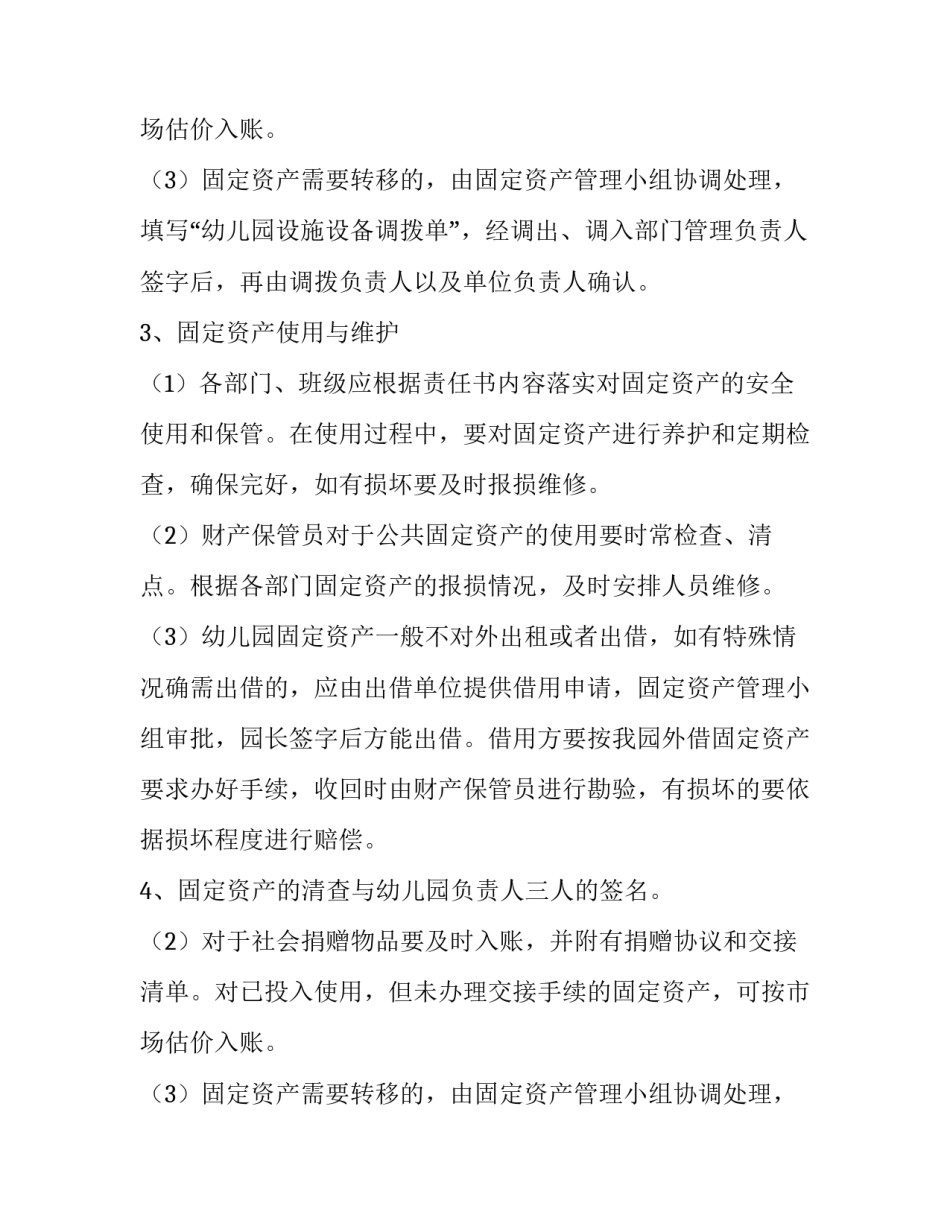 幼儿园财产保管计划_第2页
