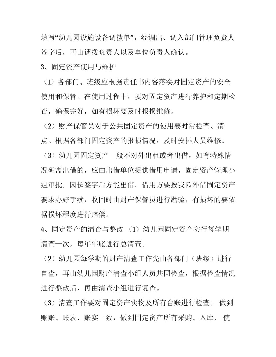 幼儿园财产保管计划_第3页