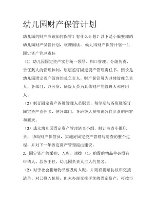 幼儿园财产保管计划