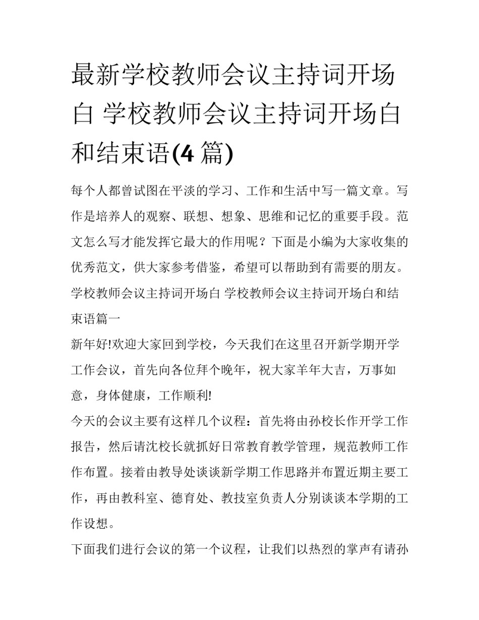 最新学校教师会议主持词开场白 学校教师会议主持词开场白和结束语(4篇)_第1页