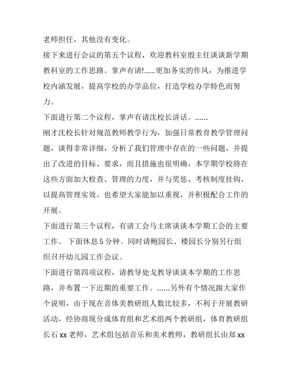 最新学校教师会议主持词开场白 学校教师会议主持词开场白和结束语(4篇)_第3页