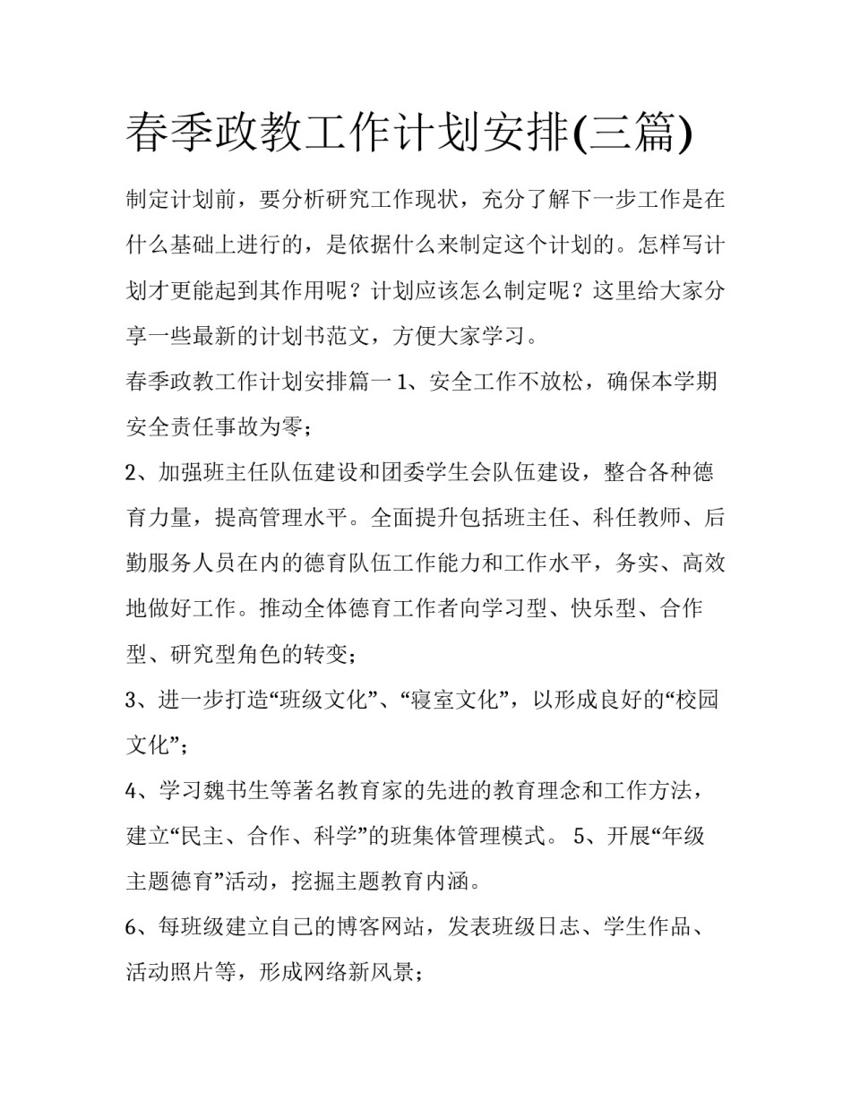春季政教工作计划安排(三篇)_第1页