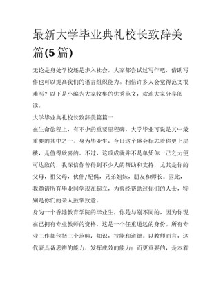最新大学毕业典礼校长致辞美篇(5篇)