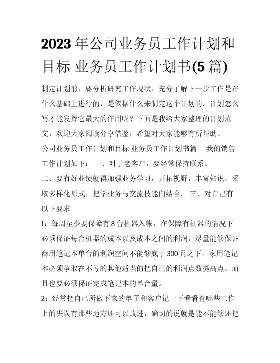 2023年公司业务员工作计划和目标 业务员工作计划书(5篇)_第1页