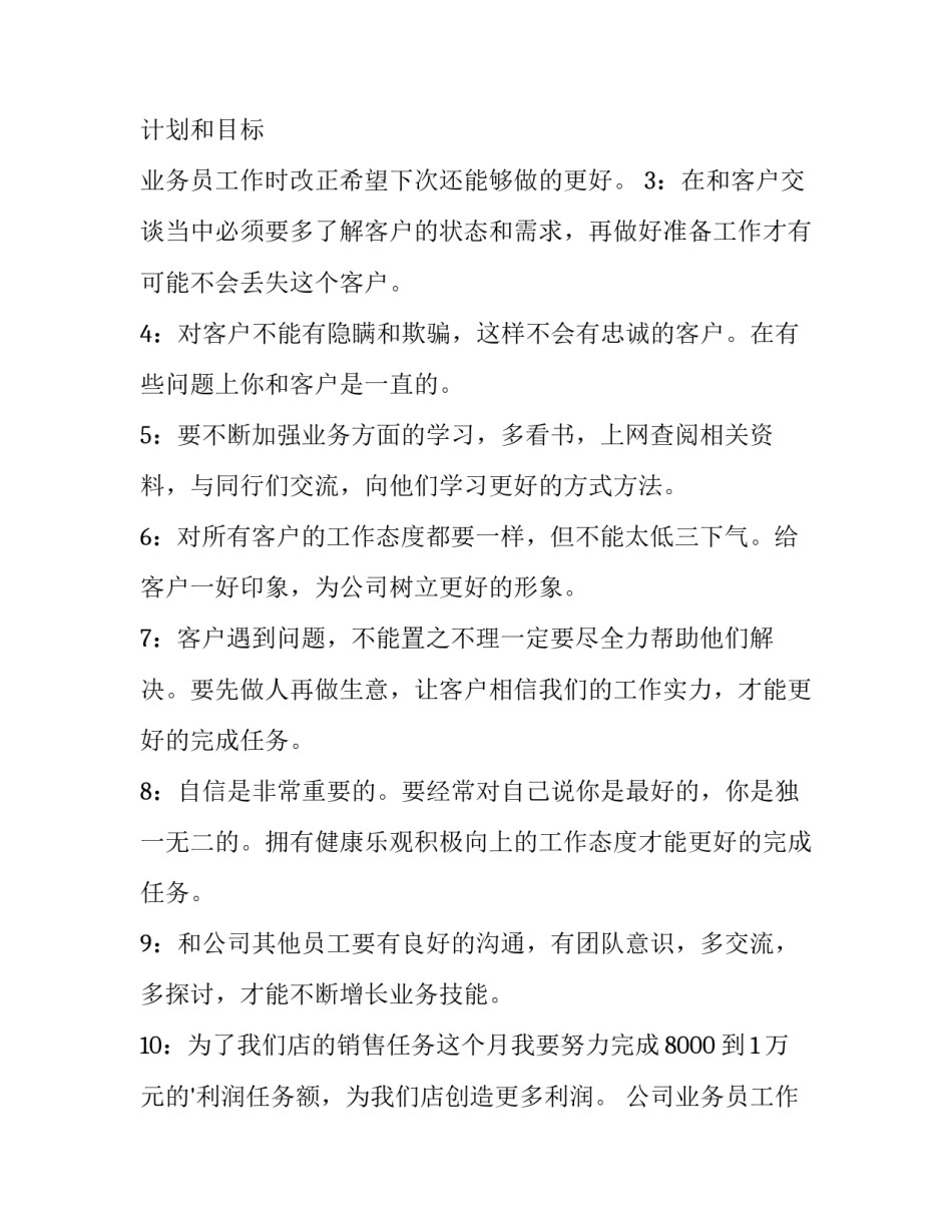 2023年公司业务员工作计划和目标 业务员工作计划书(5篇)_第3页