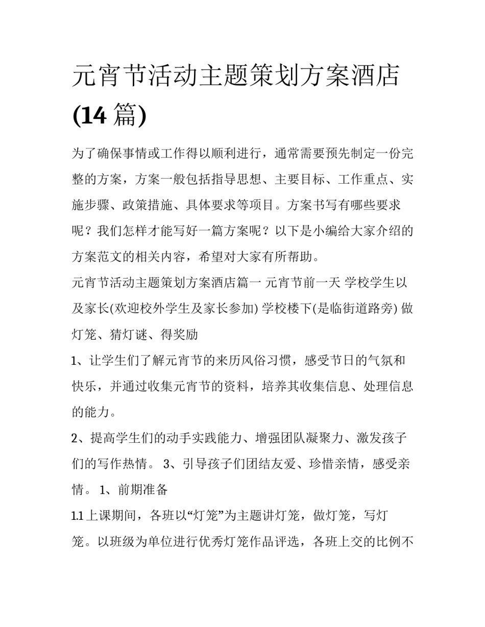 元宵节活动主题策划方案酒店(14篇)_第1页