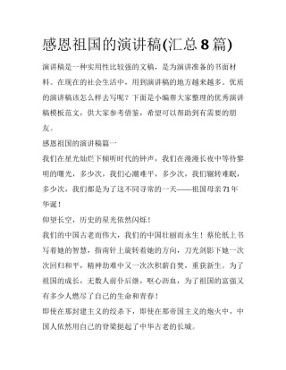感恩祖国的演讲稿(汇总8篇)