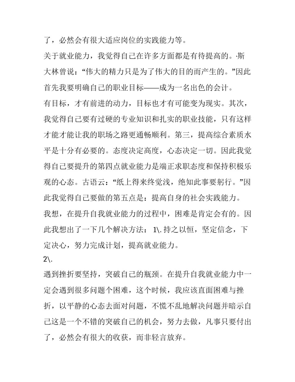 最新大学生就业计划书(模板14篇)_第3页