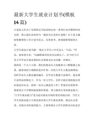 最新大学生就业计划书(模板14篇)