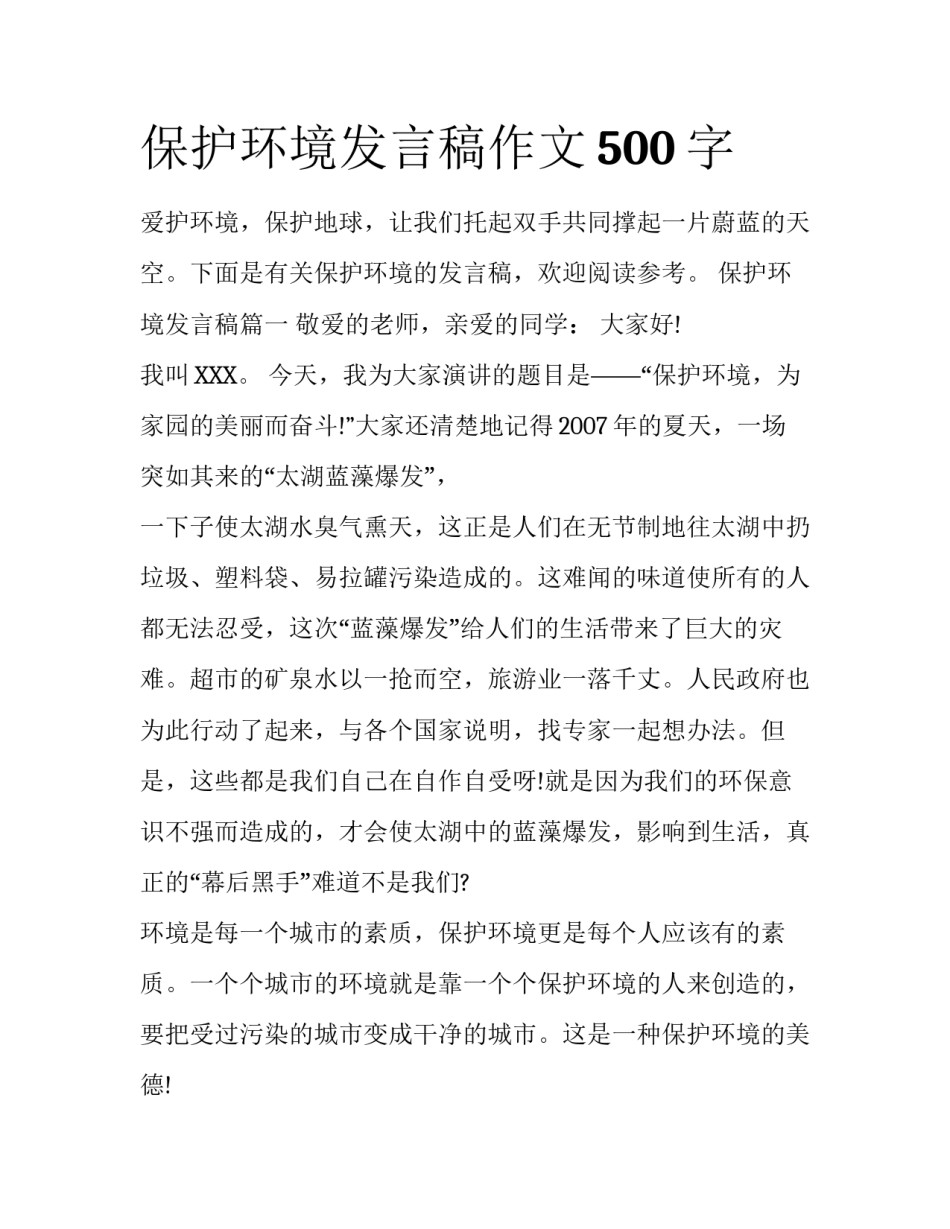 保护环境发言稿作文500字_第1页