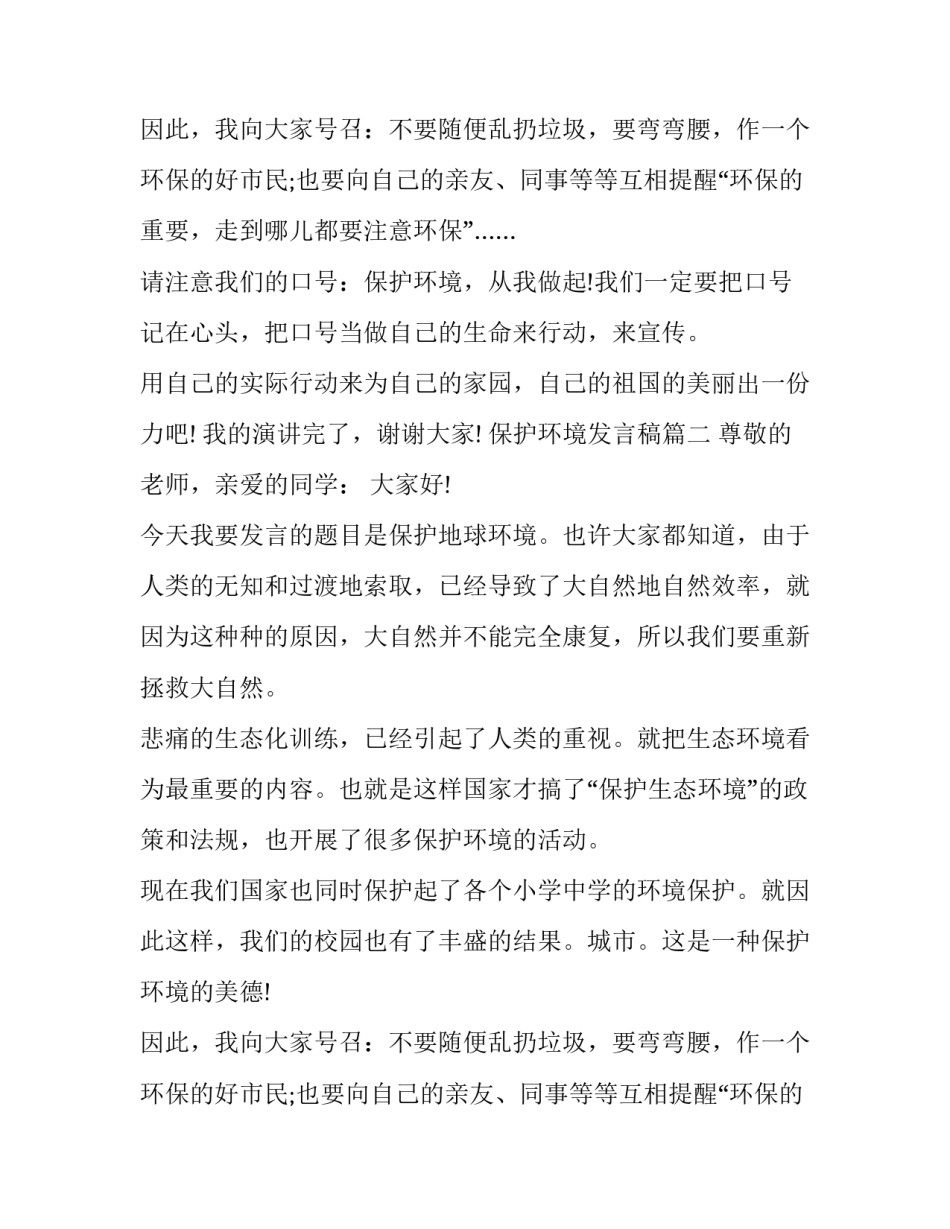 保护环境发言稿作文500字_第2页