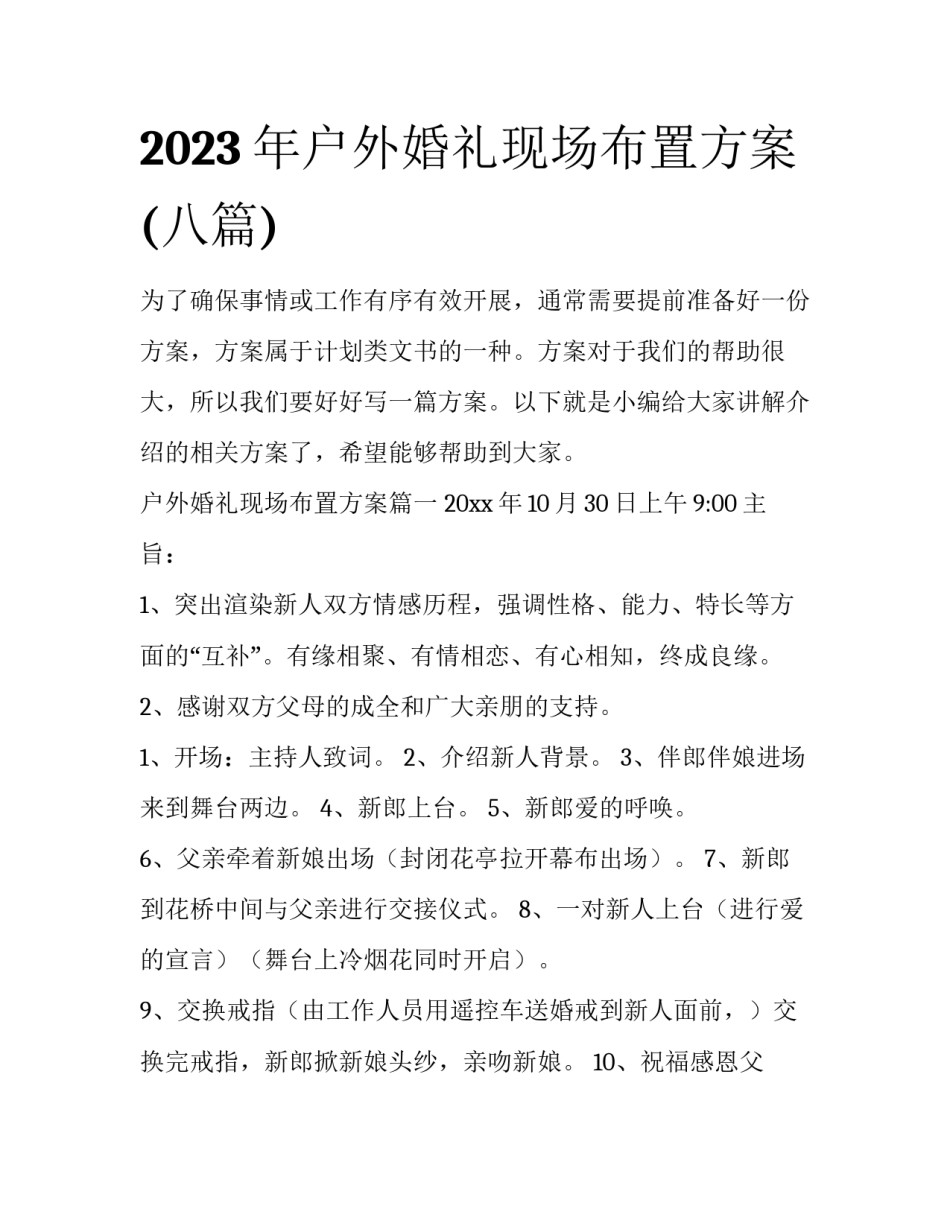 2023年户外婚礼现场布置方案(八篇)_第1页