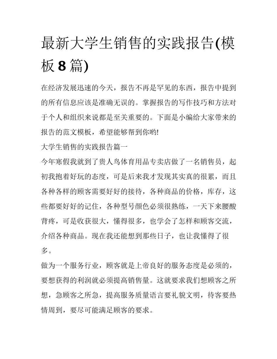 最新大学生销售的实践报告(模板8篇)_第1页