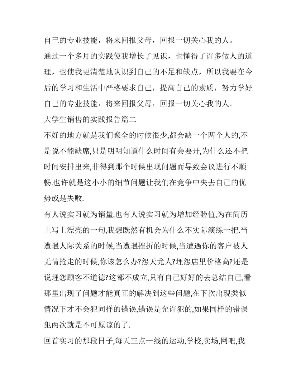 最新大学生销售的实践报告(模板8篇)_第3页