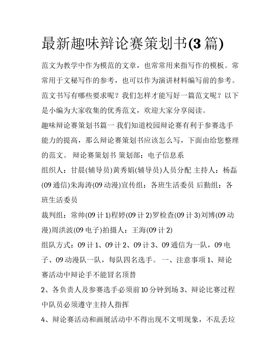 最新趣味辩论赛策划书(3篇)_第1页