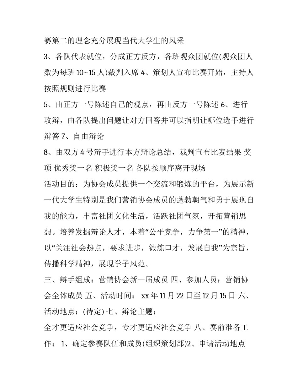 最新趣味辩论赛策划书(3篇)_第3页