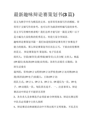 最新趣味辩论赛策划书(3篇)