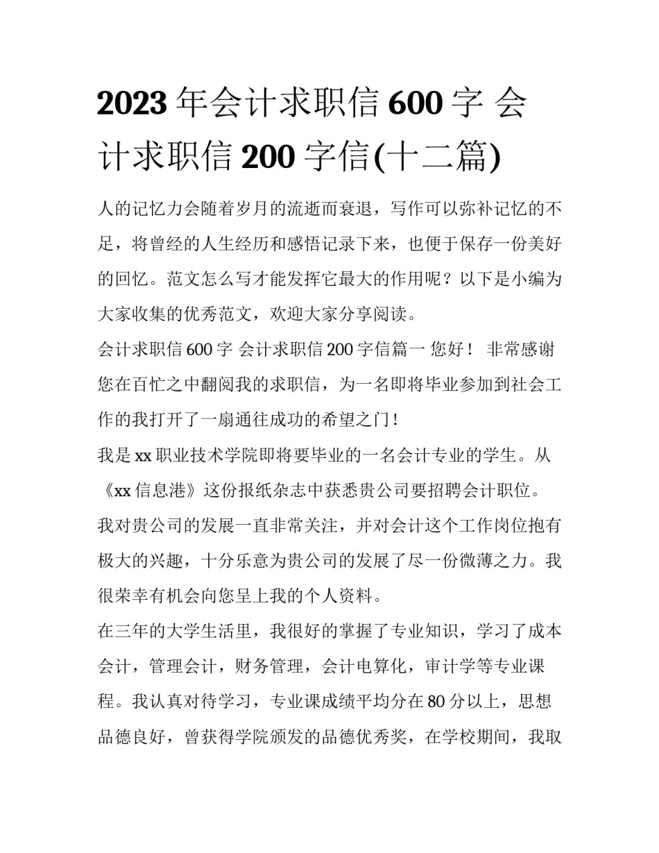2023年会计求职信600字 会计求职信200字信(十二篇)_第1页