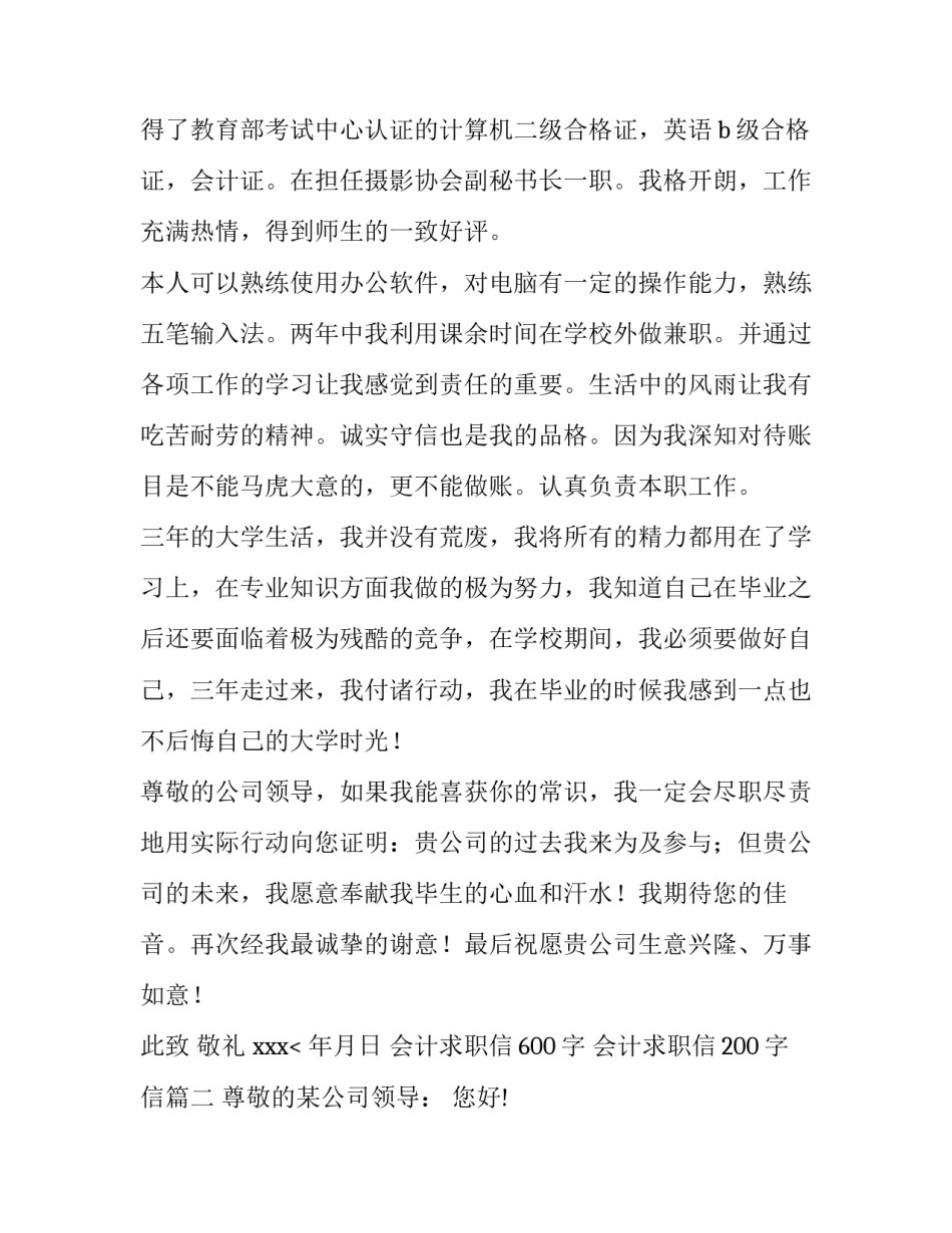 2023年会计求职信600字 会计求职信200字信(十二篇)_第2页