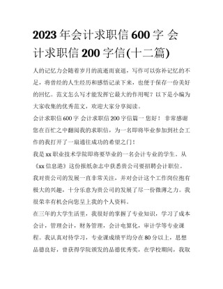 2023年会计求职信600字 会计求职信200字信(十二篇)