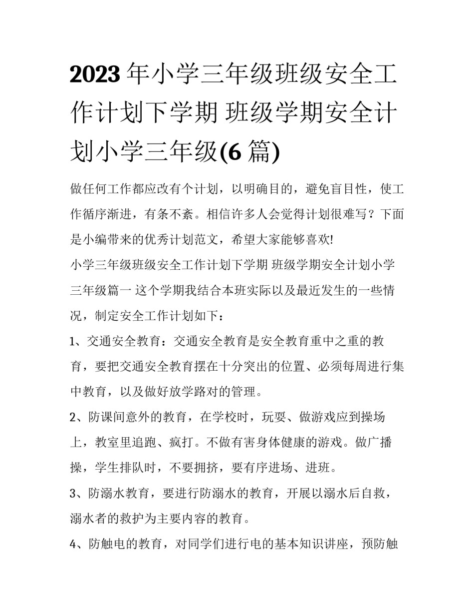 2023年小学三年级班级安全工作计划下学期 班级学期安全计划小学三年级(6篇)_第1页