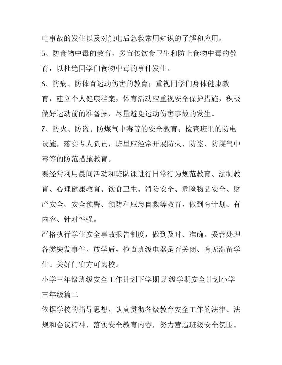 2023年小学三年级班级安全工作计划下学期 班级学期安全计划小学三年级(6篇)_第2页