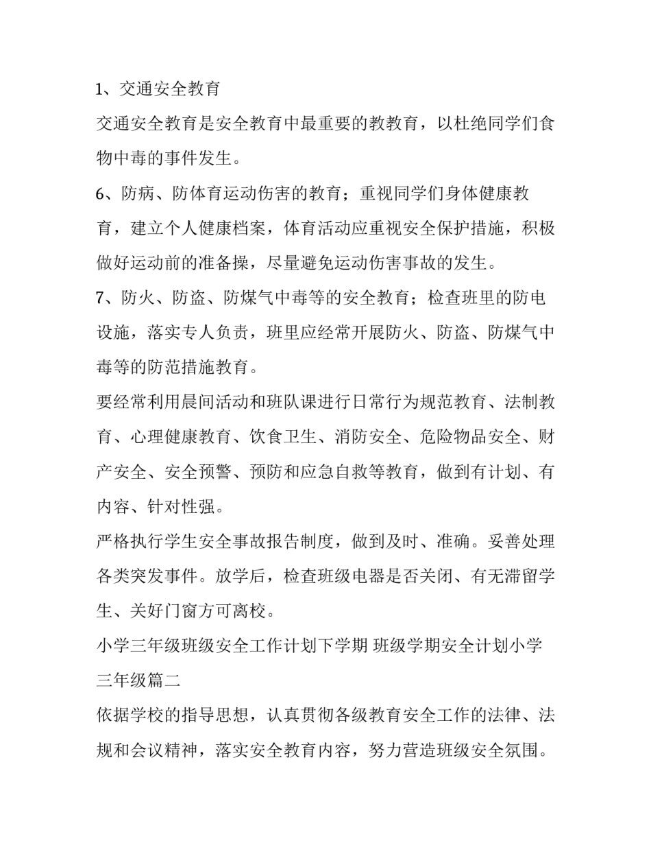 2023年小学三年级班级安全工作计划下学期 班级学期安全计划小学三年级(6篇)_第3页