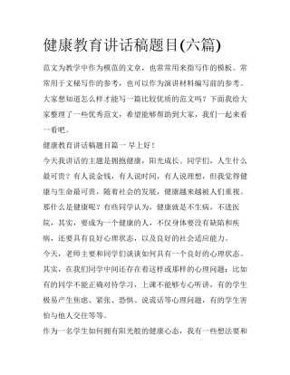 健康教育讲话稿题目(六篇)