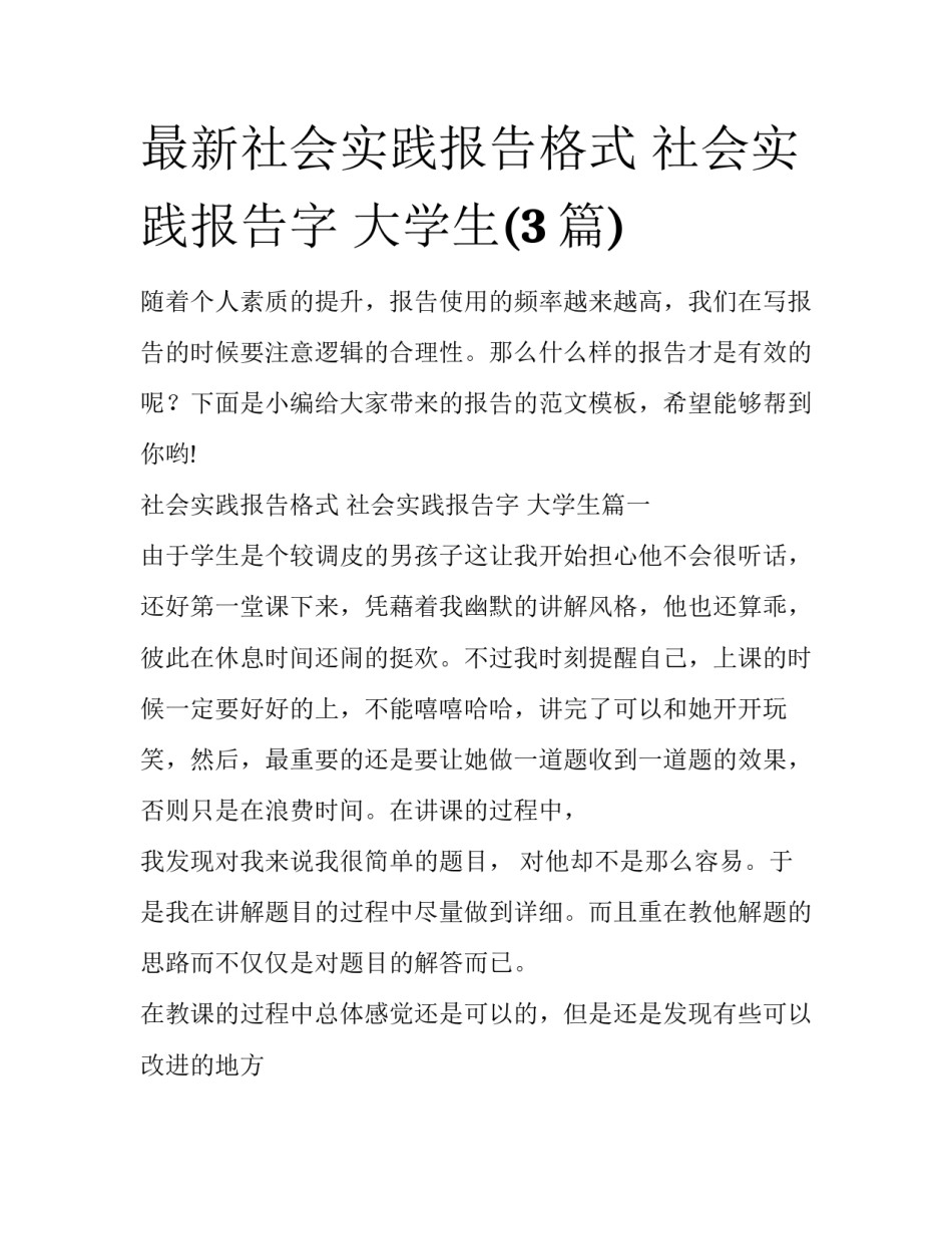 最新社会实践报告格式 社会实践报告字 大学生(3篇)_第1页