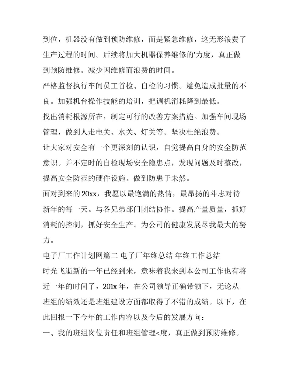 最新电子厂工作计划网(模板8篇)_第2页