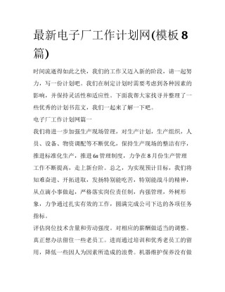 最新电子厂工作计划网(模板8篇)