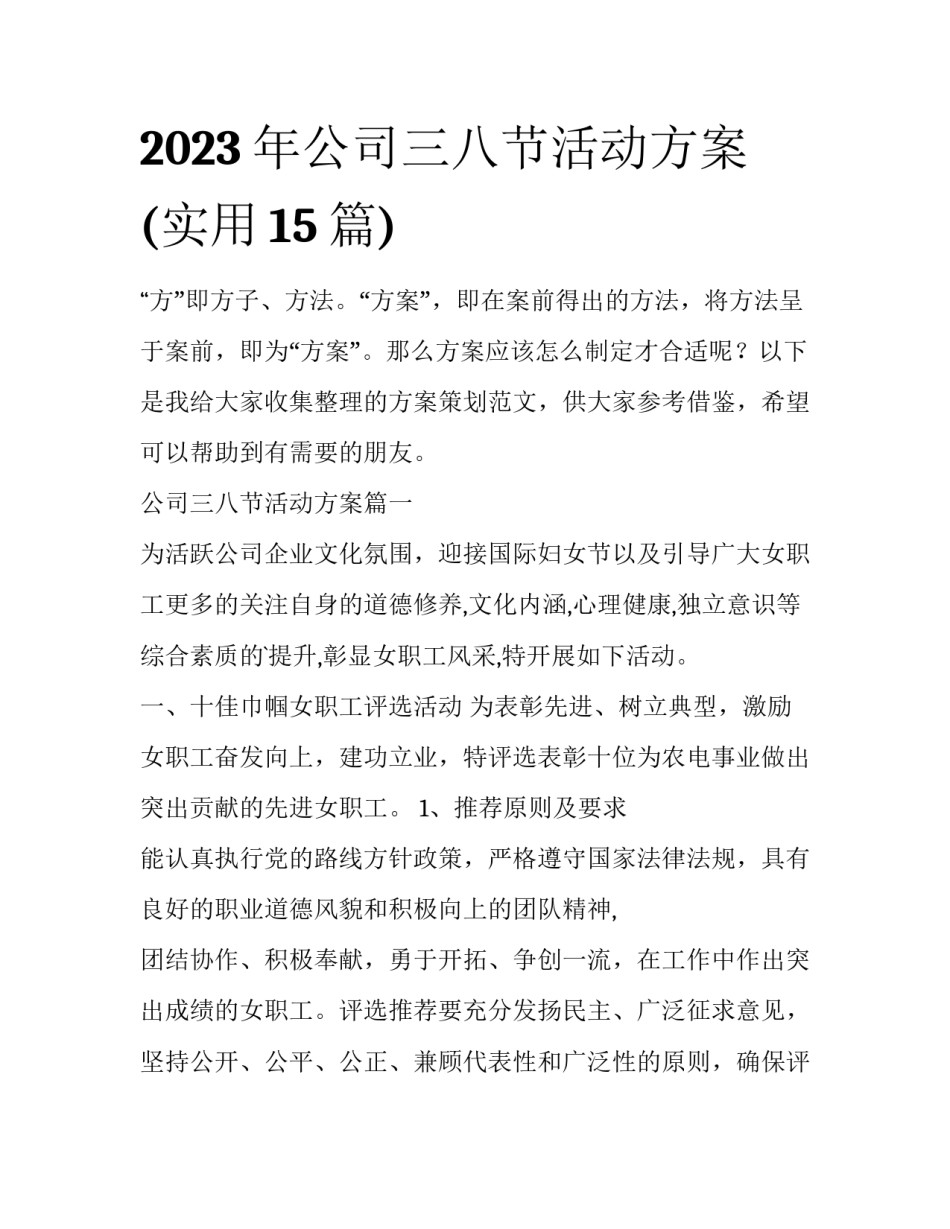 2023年公司三八节活动方案(实用15篇)_第1页
