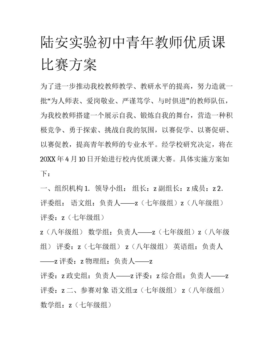 陆安实验初中青年教师优质课比赛方案_第1页