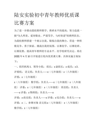 陆安实验初中青年教师优质课比赛方案