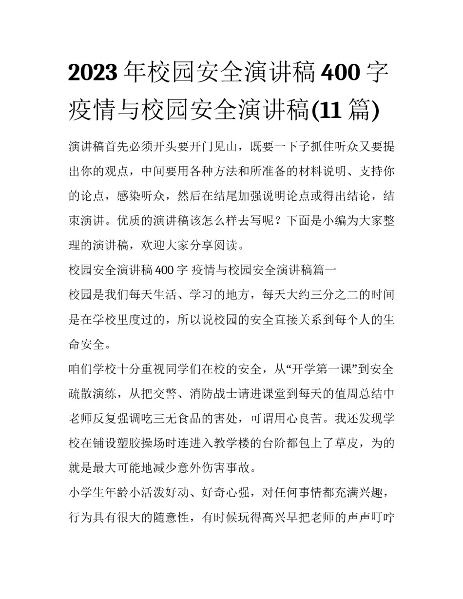2023年校园安全演讲稿400字 疫情与校园安全演讲稿(11篇)_第1页